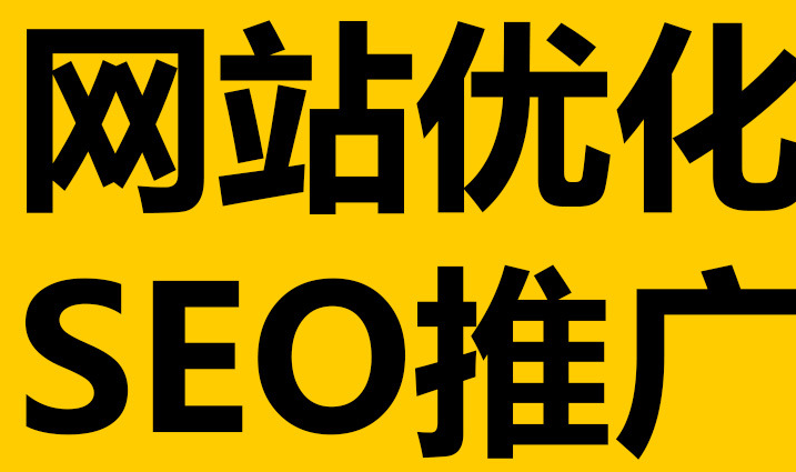 深圳網(wǎng)站優(yōu)化到底有沒有作用呢？