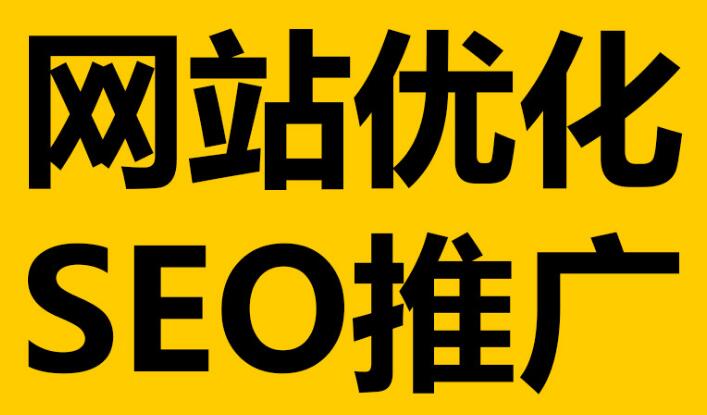 深圳網(wǎng)站優(yōu)化必不可少的這幾點(diǎn)細(xì)節(jié)！