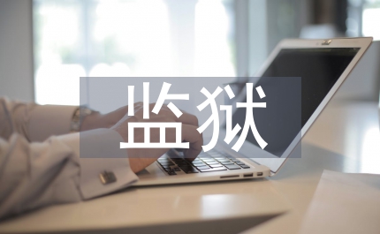 國外監(jiān)獄制度