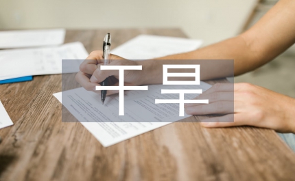 地區(qū)干旱成因及防治建議