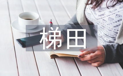 市域梯田建設監(jiān)管辦法