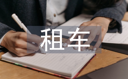 租車協(xié)議合同