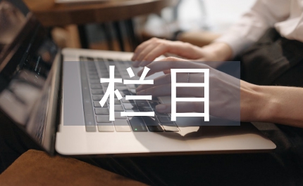 電視節(jié)目欄目制作探討