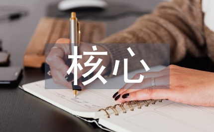 核心課程建設(shè)