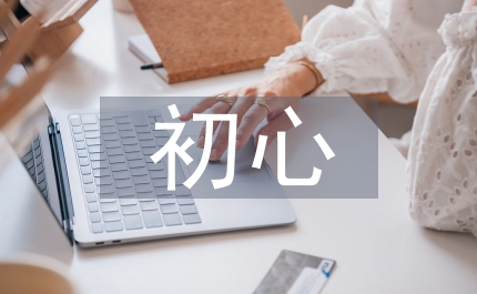 不忘初心個(gè)人剖析材料