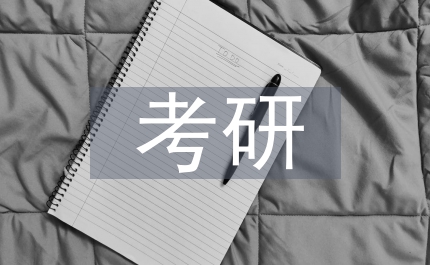 考研心得體會(huì)