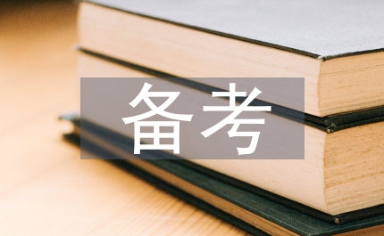 公務(wù)員考試怎樣備考行政職業(yè)能力傾向測(cè)試
