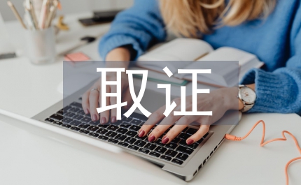 刑訴違法取證排查問(wèn)題