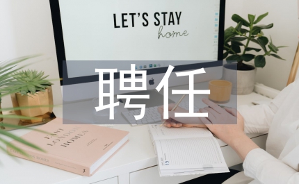 專業(yè)技術人員聘任書