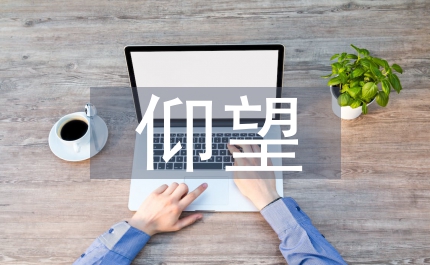 仰望星空腳踏實(shí)地