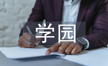 學(xué)園城一體化電子商務(wù)論文