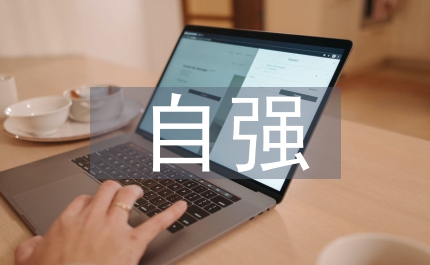 負(fù)重自強為百姓造福思考