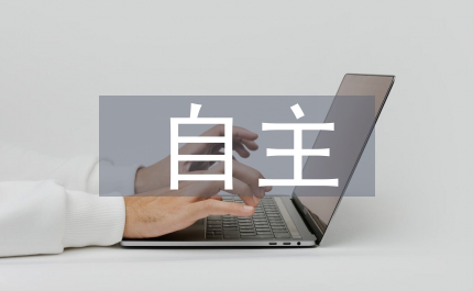 中學(xué)生物教學(xué)中自主學(xué)習(xí)能力培養(yǎng)