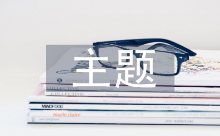 主題式閱讀教學(xué)小學(xué)語文論文