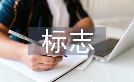 標(biāo)志設(shè)計(jì)要點(diǎn)