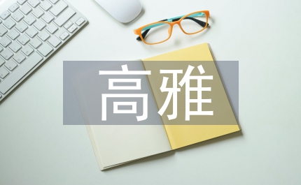 高雅的文學藝術(shù)