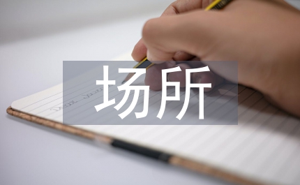 人員密集場(chǎng)所消防安全規(guī)定