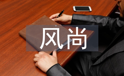 風(fēng)尚粵曲晚會致辭