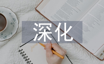 深化事業(yè)單位人事制度改革淺談