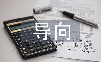 行動(dòng)導(dǎo)向教學(xué)模式在電工電子教學(xué)的運(yùn)用