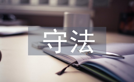 煤礦安全演講詞遵章守法&nbsp;關(guān)愛(ài)生命