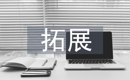 戶外拓展活動(dòng)