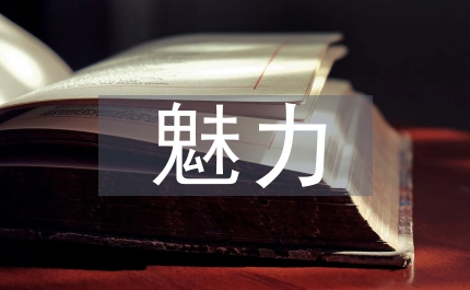 自然科學(xué)的魅力