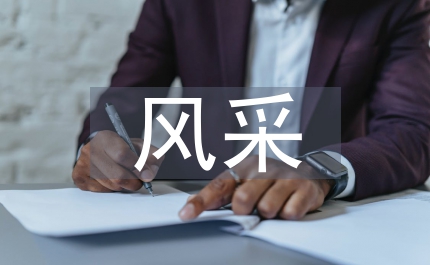 國土局展現(xiàn)國土風采創(chuàng)先爭優(yōu)演講稿