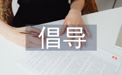 倡導(dǎo)四真新學(xué)風(fēng)