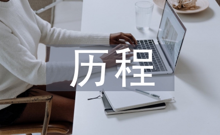 儒家思想的歷程