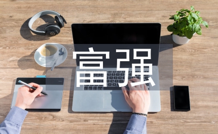 富強(qiáng)民主文明和諧應(yīng)成為社會(huì)主義核心價(jià)值觀體現(xiàn)