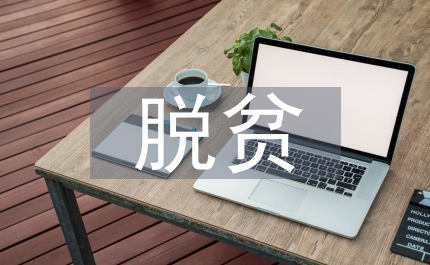 脫貧攻堅(jiān)主要難點(diǎn)