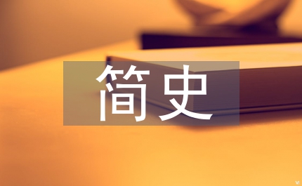 經(jīng)濟(jì)學(xué)簡(jiǎn)史發(fā)展管理