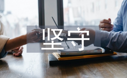 堅(jiān)守依法行政之職 恪守執(zhí)法為民之道