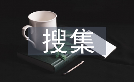 搜集名人讀書(shū)的故事