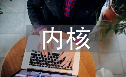 儒家思想的內(nèi)核