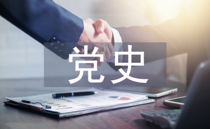 黨史研究室主任會(huì)議講話(huà)