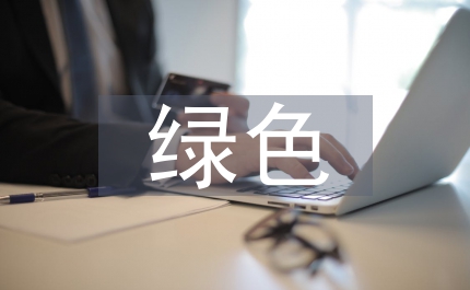 綠色新能源技術(shù)