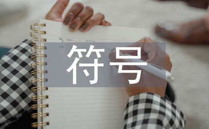 藝術(shù)設(shè)計中的民族文化符號