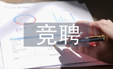 放射科護士長競聘演講