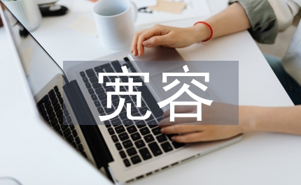 小學(xué)生寬容人格德育