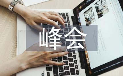 公立醫(yī)院院長峰會致辭