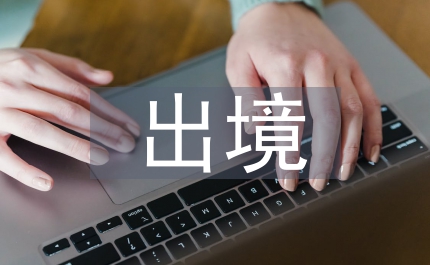 人事局出境培訓(xùn)計(jì)劃通知