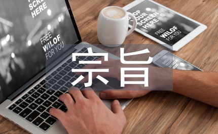 科技創(chuàng)新的宗旨