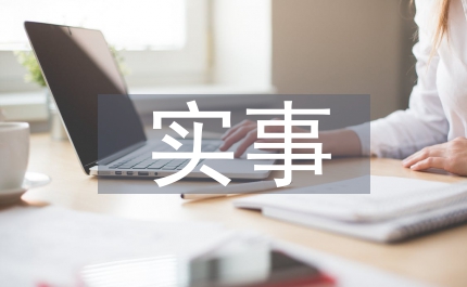 對行政村黨支部書記實事承諾制實踐和