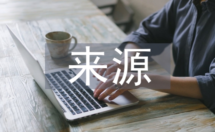 執(zhí)政合法性來源