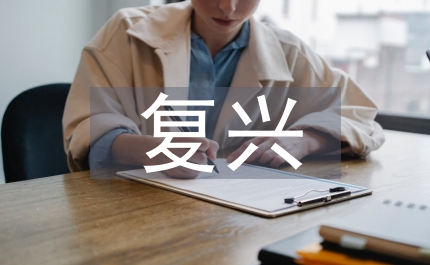 城市規(guī)劃與城市的復(fù)興分析論文