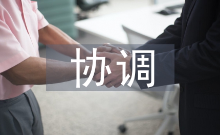 文物保護協(xié)調(diào)講話