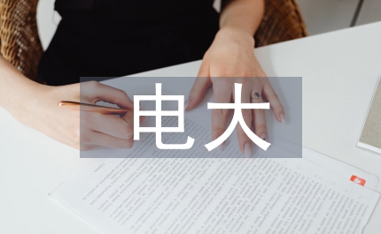 電大開放教育漢語(yǔ)言文學(xué)畢業(yè)論文要求
