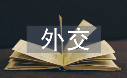 當(dāng)代中國(guó)特色政黨外交思考
